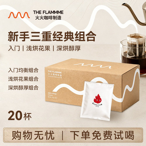 火火挂耳咖啡组合新鲜现磨纯黑美式咖啡粉瑰夏耶加挂耳包新手入门