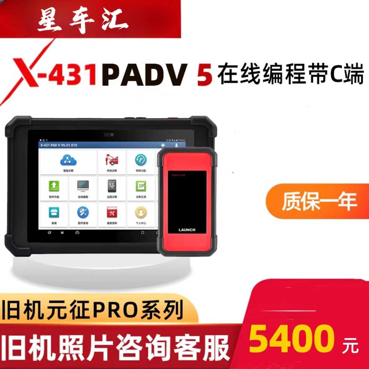 元征X431PADV汽车诊断仪431PAD5汽车电脑检测仪编程带C端
