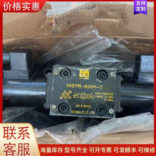 议价全新液压阀电磁阀，34BYM-B20H-T可维修