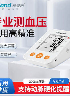 bioland爱奥乐家用电子血压计2008测量血压的仪器高精准臂式老人