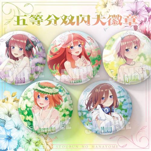 五等分的花嫁动漫婚纱系列三玖四叶一花周边75mm双闪大徽章谷子