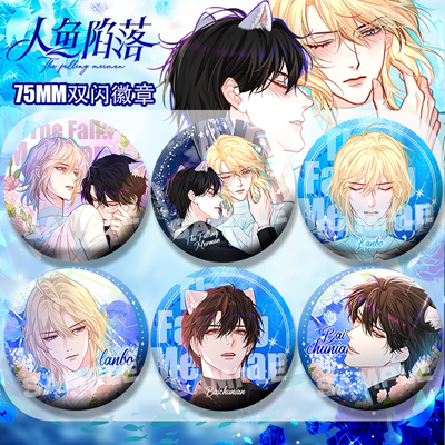 人鱼陷落漫画吧唧兰波白楚年周边75mm双闪大徽章人鱼谷子挂饰收藏