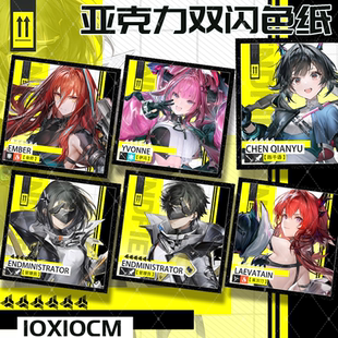 方舟终末地莱万汀艾尔黛拉伊冯余烬周边周边亚克力双闪色纸装饰