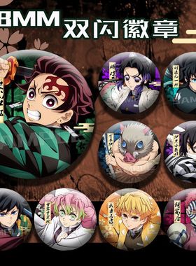 鬼灭之刃无限城系列炭治郎祢豆子蝴蝶忍周边58mm双闪徽章吧唧挂饰