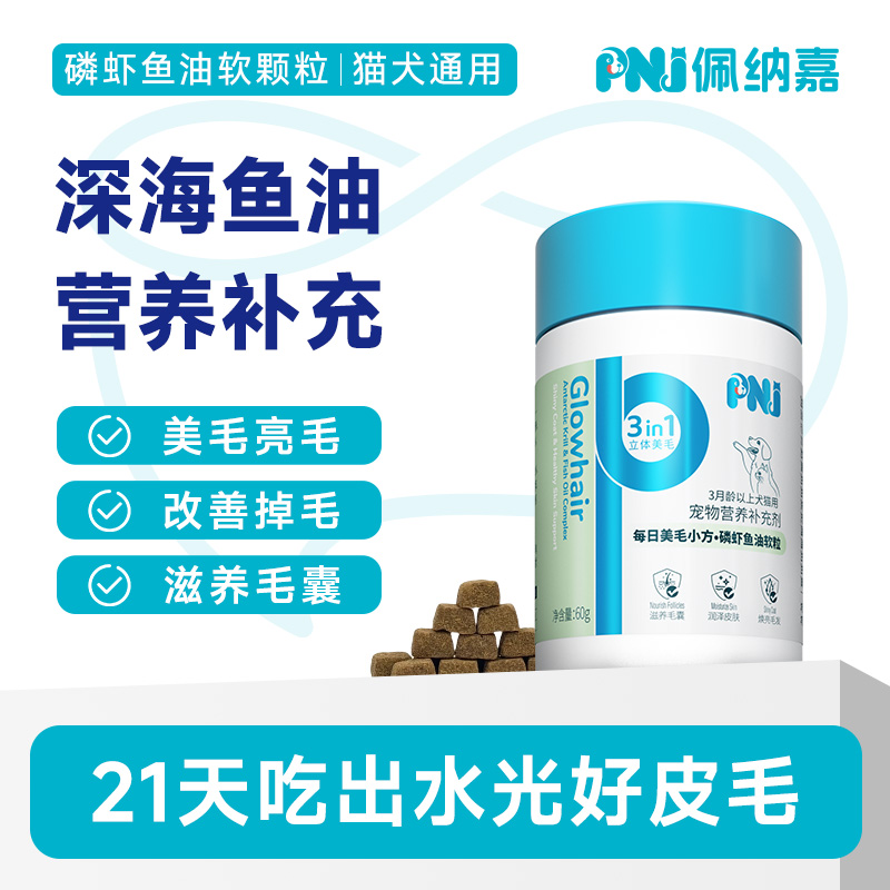 PNJ佩纳嘉宠物深海磷虾鱼油软颗粒猫咪专用美毛护肤卵磷脂狗狗用