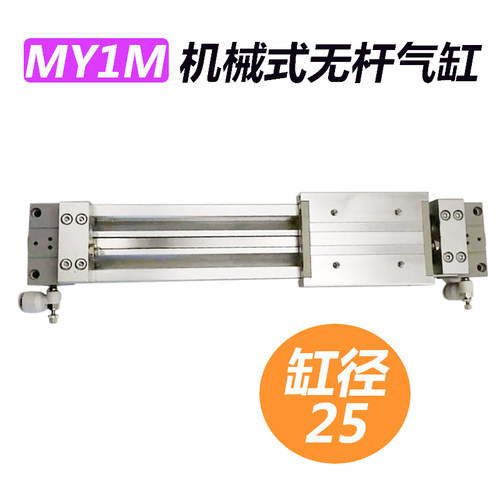 极速机械接合式无杆气缸MY1M25-100/200/300/400/500/600/700