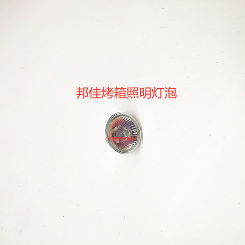 极速邦佳BONGARD烤箱自动照明灯组件灯座照明灯泡防爆玻璃M2 M4系