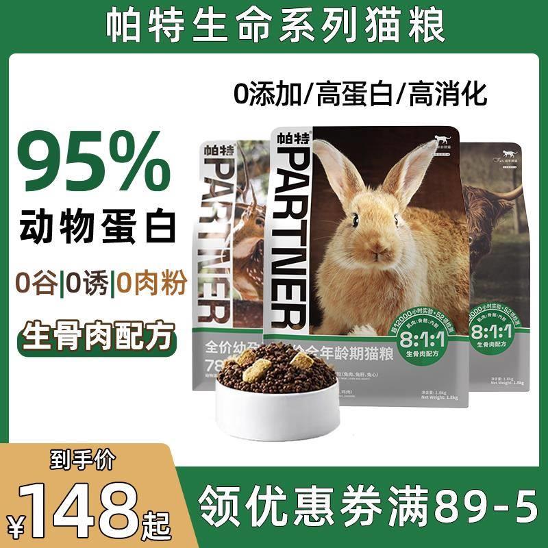 帕特猫粮生骨肉冻干生命系列牛肉鹿肉成幼猫鲜肉无谷帕特诺尔猫粮