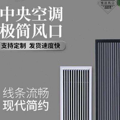 中央空调出风口格栅百叶黑白双色线型风口可定制加长检修口通风口
