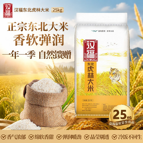 益海嘉里汉福东北虎林大米25kg*1袋50斤金龙鱼兄弟品牌正宗东北