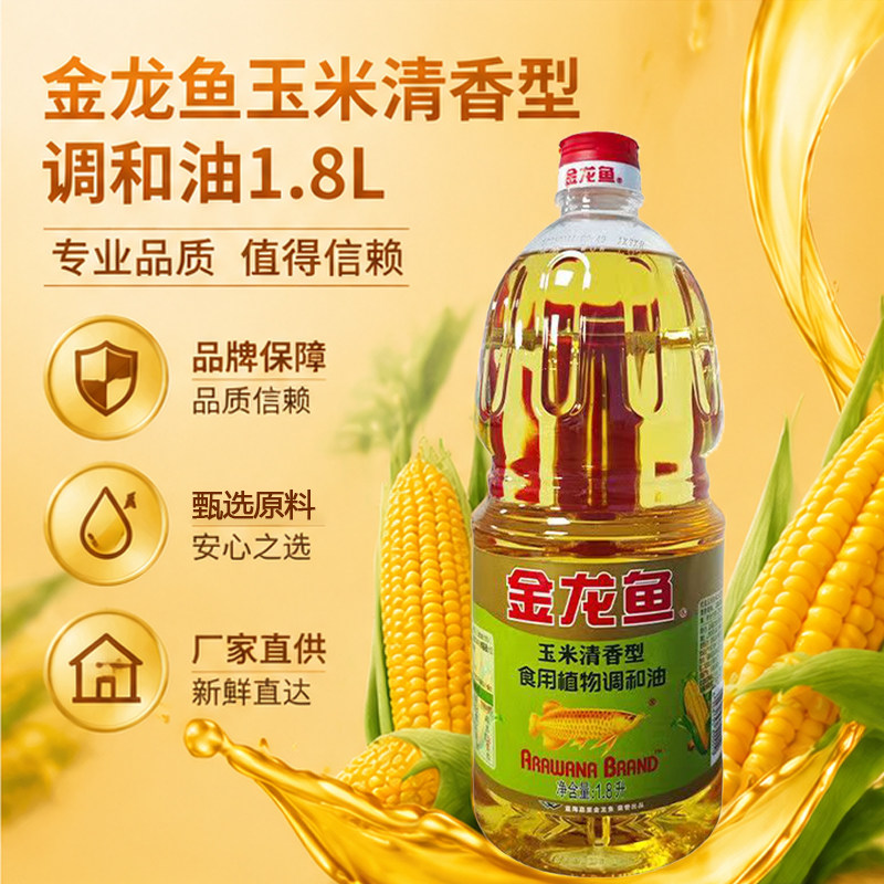 正品金龙鱼玉米清香型调和油1.8L谷物清香均衡营养家用植物油粮油