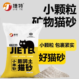 捷特工厂直销小颗粒猫砂小米砂矿物猫砂家用猫砂颗粒优质膨润土