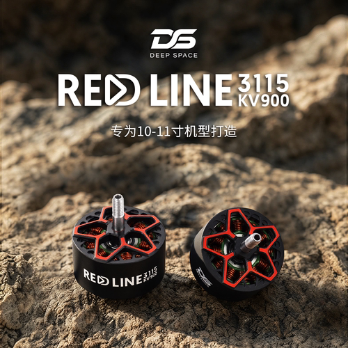 DS RED LINE 3115 900KV远航电机 6S FPV穿越机 10-11寸无刷电机