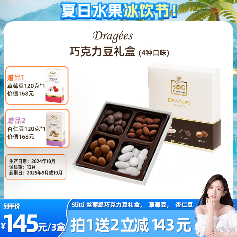 Slitti巧克力豆礼盒4种口味意大利原装进口健康零食礼物临期9月