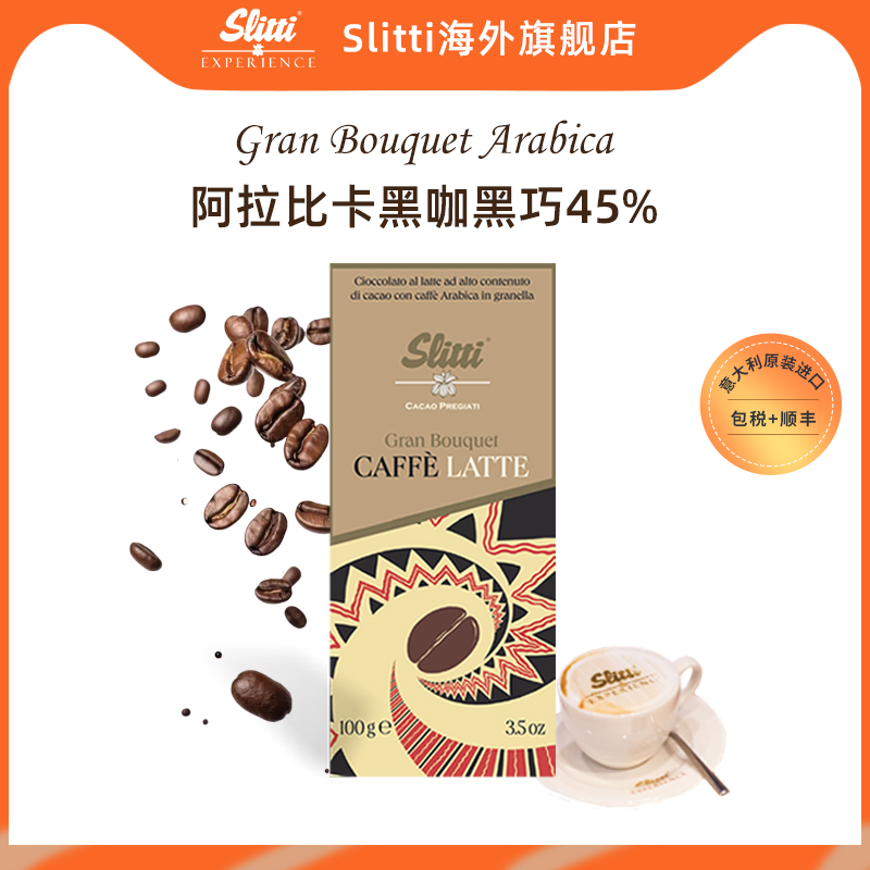 Slitti咖啡拿铁黑巧45%意大利国民品牌原装进口小零食礼物临期