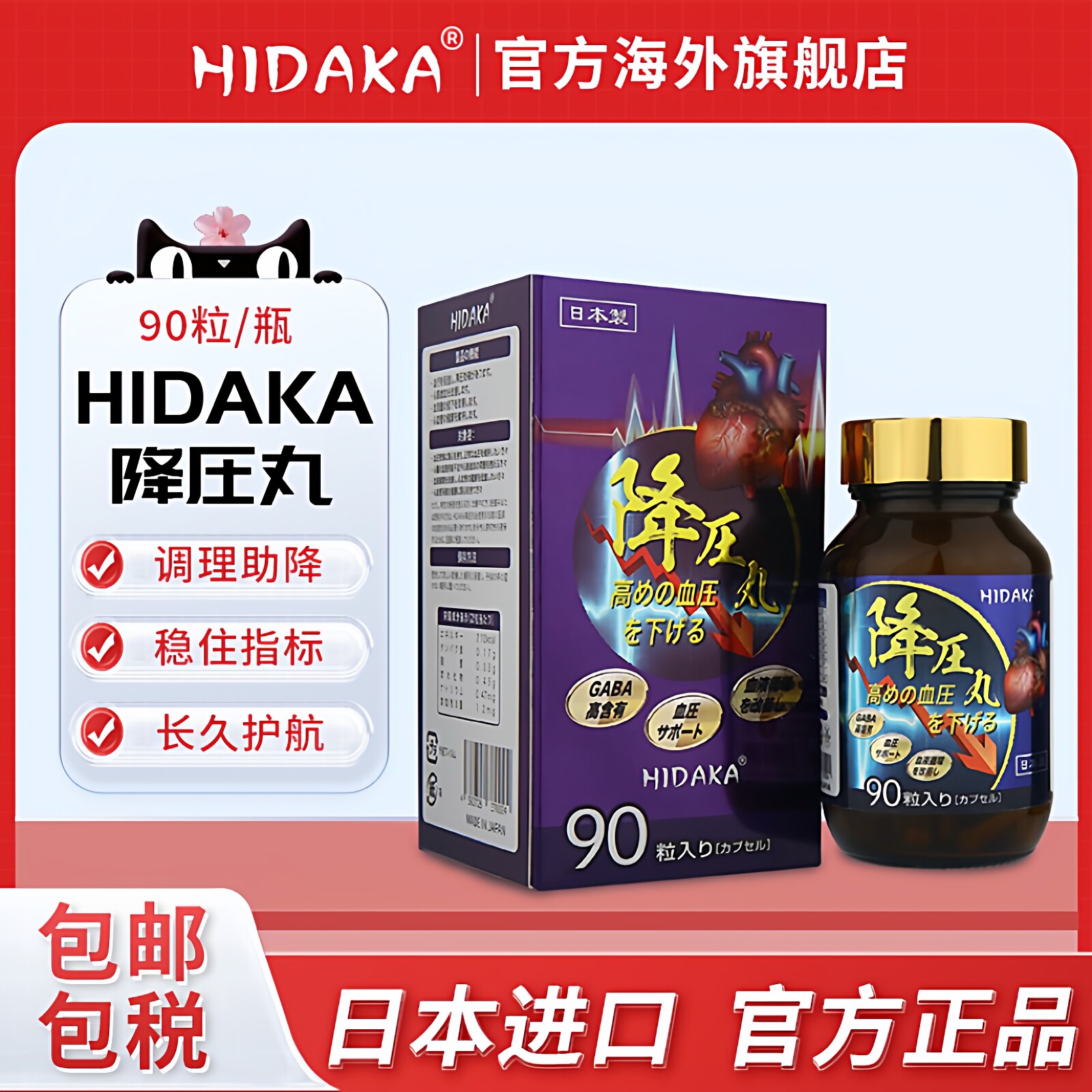 日本进口HIDAKA降血压丸90粒胶囊调理助降稳住血压平衡旗舰店正品