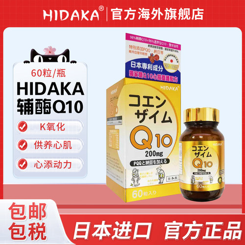 日本进口HIDAKA辅酶Q10胶囊60粒