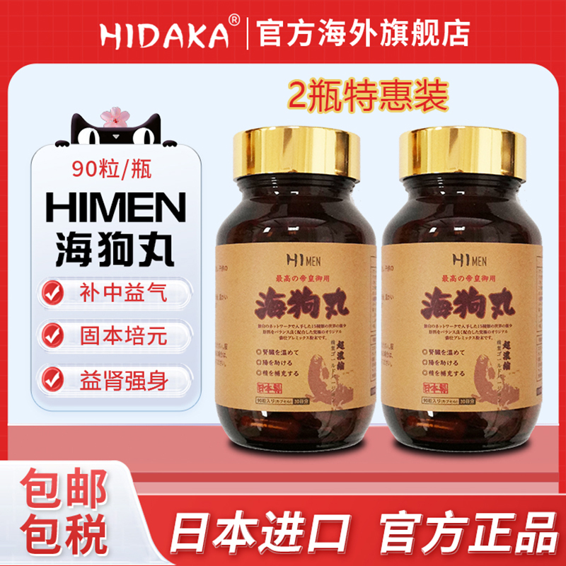 HIDAKA日本海狗丸90粒2瓶更划算