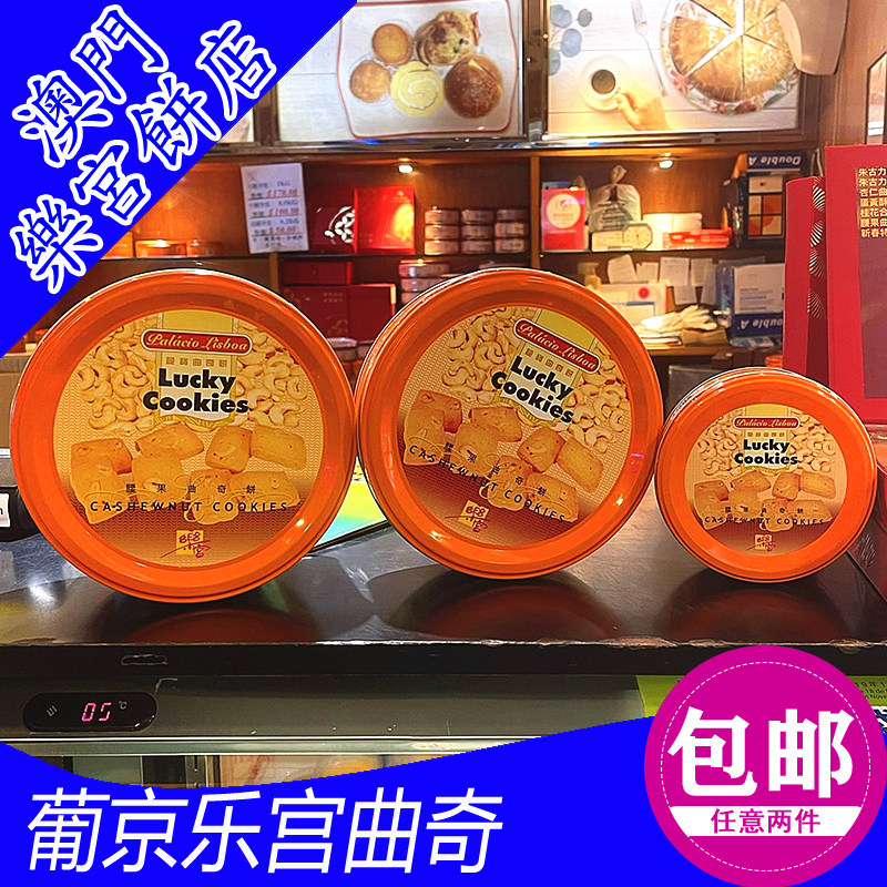 澳门乐宫曲奇葡京酒店饼店腰果合桃杏仁曲奇饼干进口特产手信代购