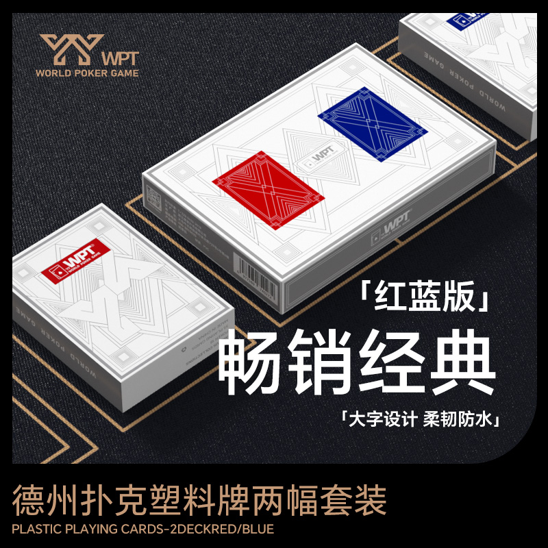 掼圣德州扑克牌WPT官方赛事专用