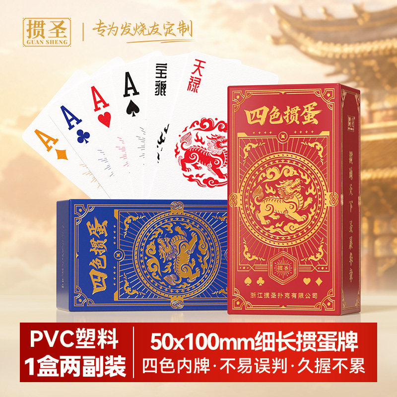 掼圣掼蛋专用扑克牌细长牌PVC塑料四色窄版加厚防潮防水高级耐打图片