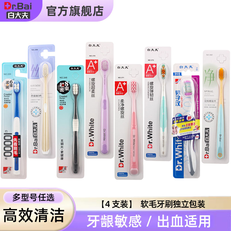 白大夫牙刷软毛硬毛成人男女士专用家用家庭装官方旗舰店正品4支