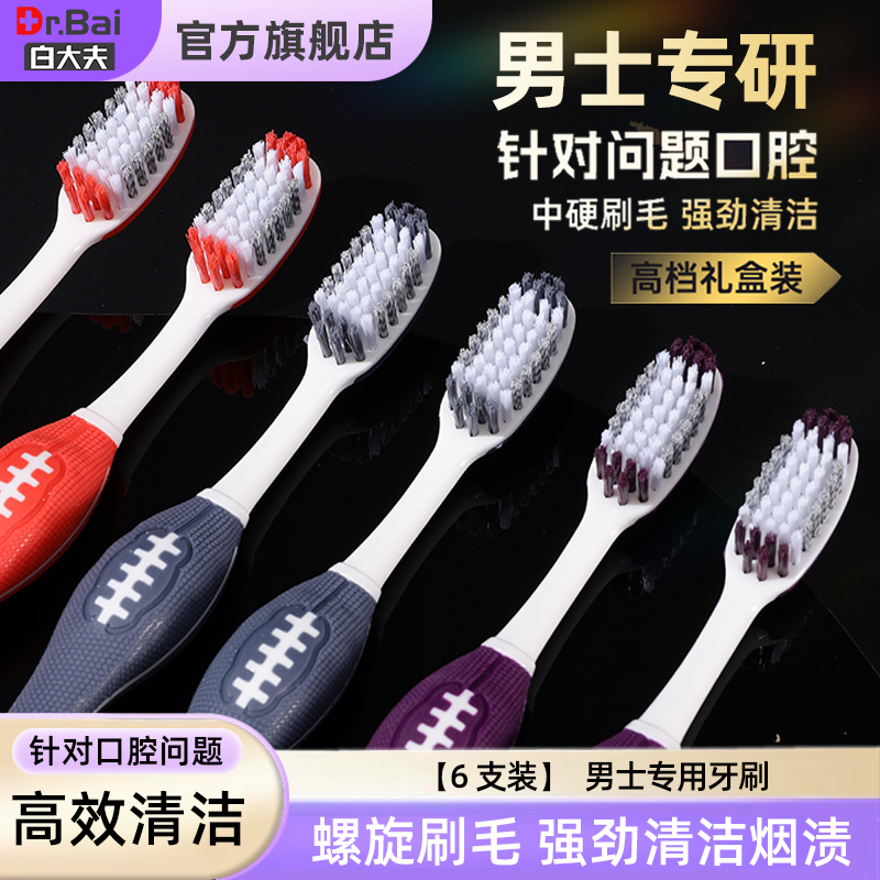 白大夫中硬毛男士專用牙刷6支裝