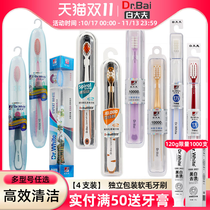 白大夫牙刷软毛硬毛男士女士专用家用家庭装4支独立包装官方正品