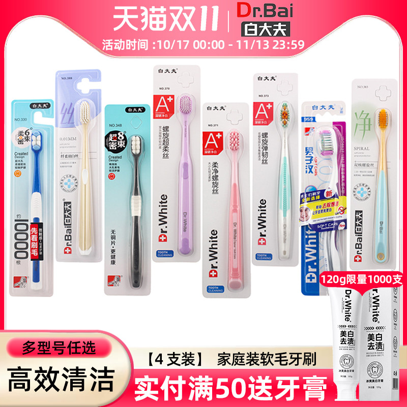 白大夫牙刷软毛硬毛成人男女士专用家用家庭装官方旗舰店正品4支