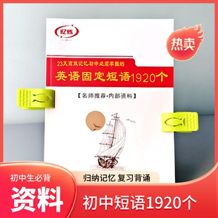 中考英语短语1920个固定搭配初中七八8九9年级英文复习手册课业本