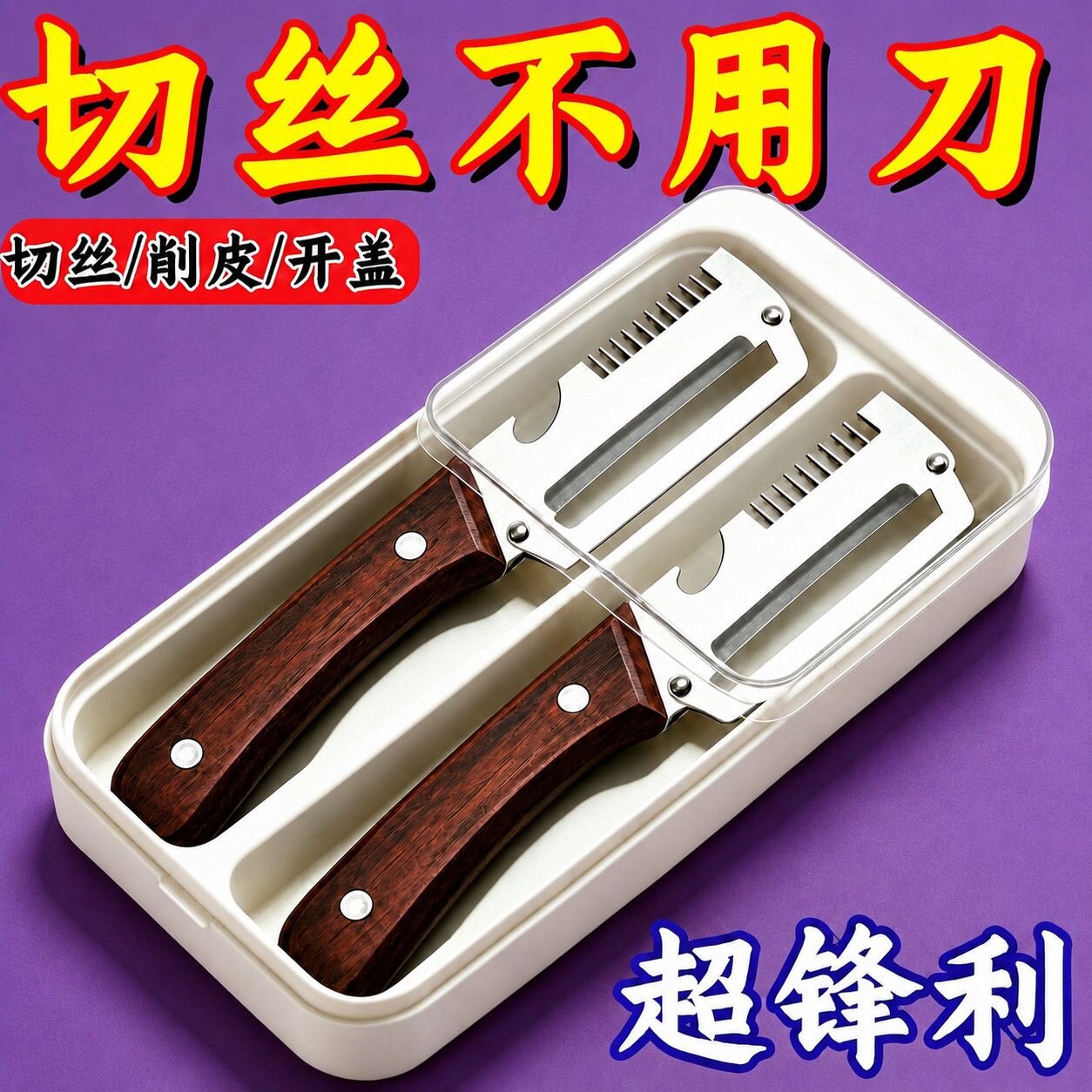 三合一不锈钢加厚削皮刀切葱丝