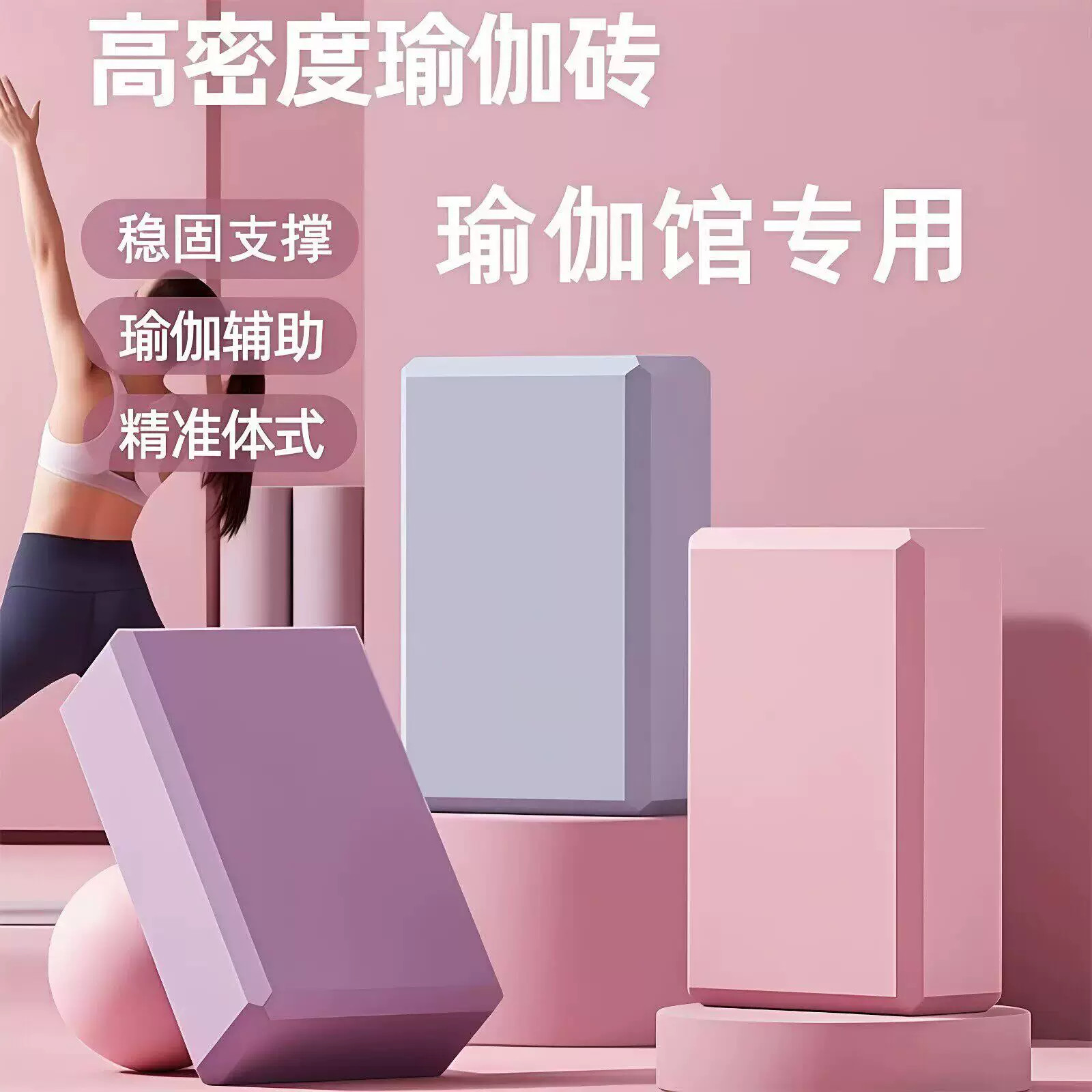 高密度泡沫瑜伽砖练功压腿拉伸