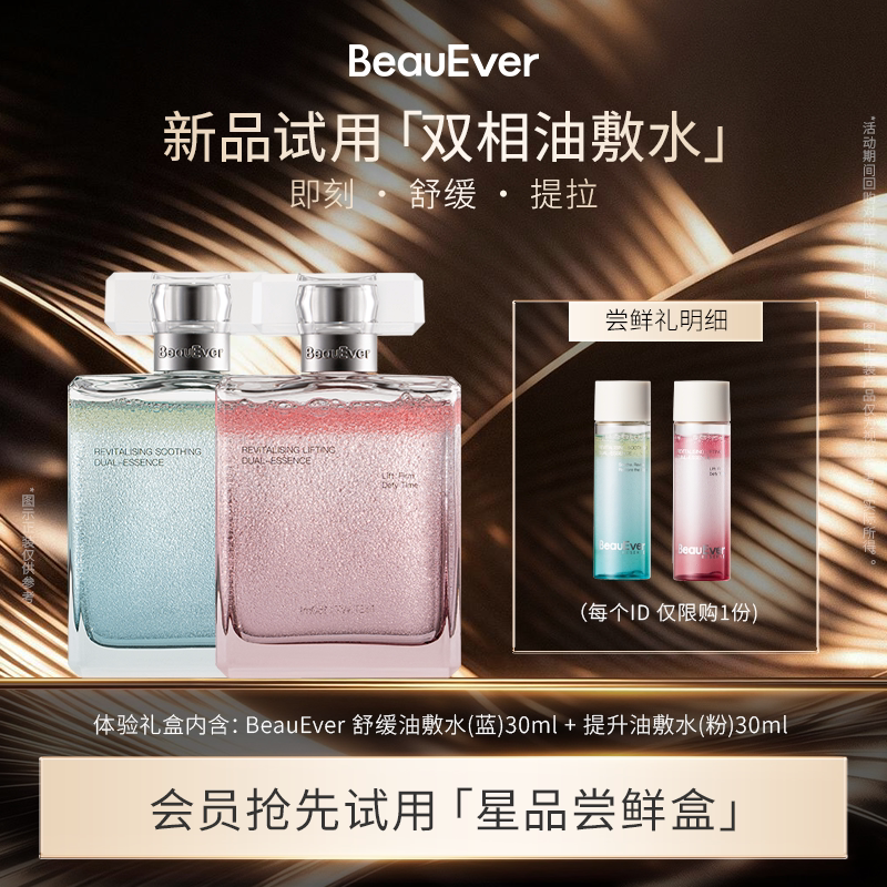 【U先试用】BeauEver安肤愈颜/引力塑颜双相油敷水30ml