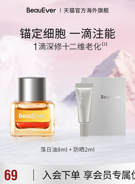 【秒杀】BeauEver极光油8ml+防晒2ml紧致透亮焕活抑黑SPF50PA++++