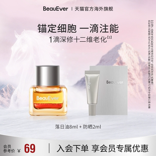 【秒杀】BeauEver极光油8ml+防晒2ml紧致透亮焕活抑黑SPF50PA++++