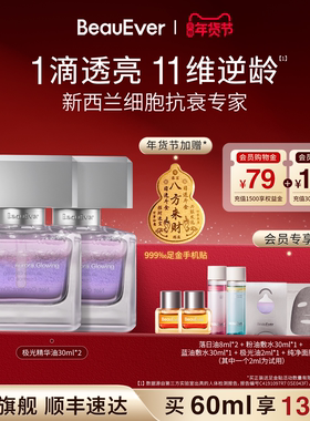 【新年礼物】BeauEver极光四季精华油30ml面部淡纹紧致焕亮抗皱