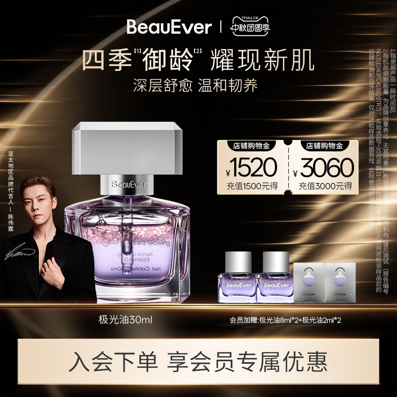 BeauEver极光精华油淡纹紧致