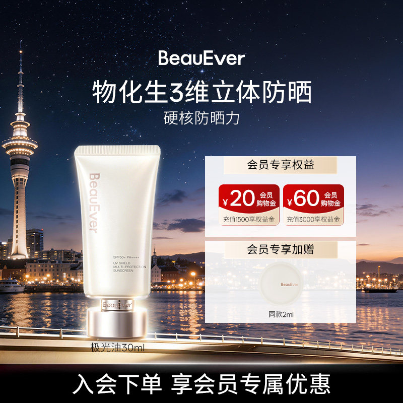 BeauEver大光盾防晒乳清爽控油提亮抗老修护防水防汗SPF50+PA++++