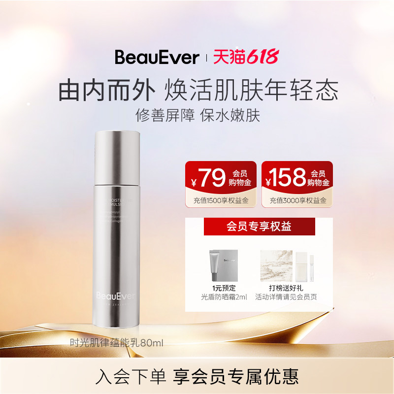【618狂欢节】BeauEver时光肌律蕴能精华乳80ml抗老焕亮紧致保湿