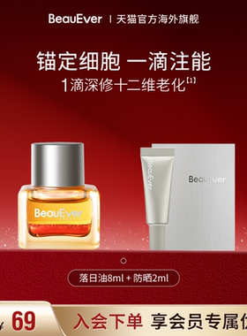 【秒杀】BeauEver落日油8ml+防晒2ml紧致透亮焕活抑黑SPF50PA++++