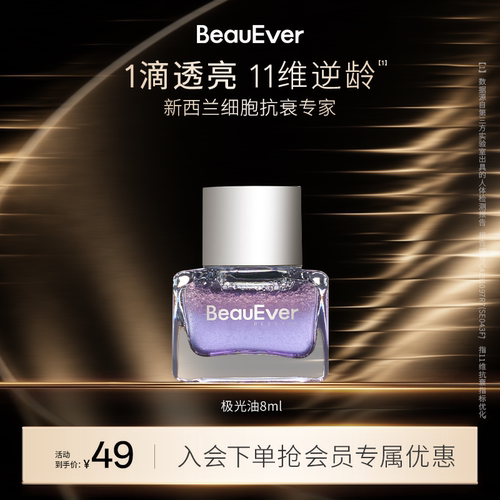 BeauEver极光精华油8ml淡纹紧致