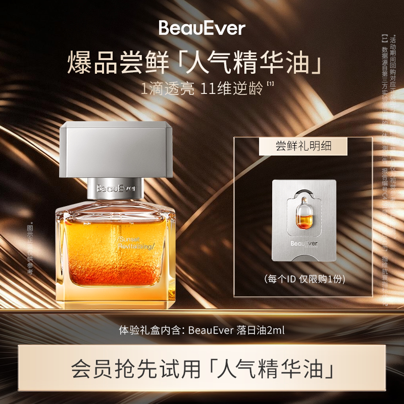 【U先试用】BeauEver爆品尝鲜-人气精华油