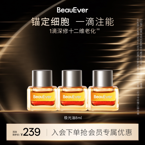 【秒杀】BeauEver落日精华油8ml*3抗氧淡纹紧致细腻焕亮多肽植萃