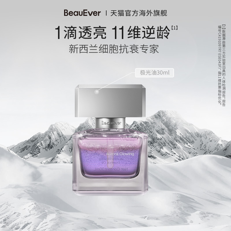 BeauEver极光四季精华油面部淡纹光感焕亮30ml套组1/2盒bd