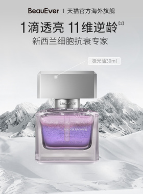 BeauEver极光四季精华油面部紧致淡纹光感焕亮30ml套组1盒bd
