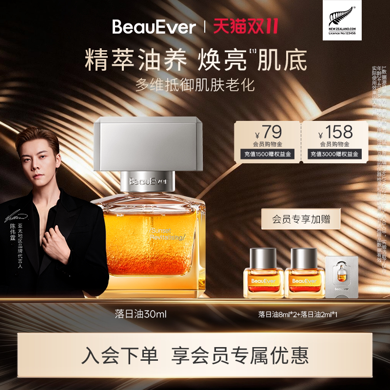 【陈伟霆同款】BeauEver落日焕活精华油30ml修护紧致以油养肤舒缓