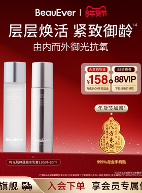 BeauEver时光肌律蕴能精华水乳套装120ml+80ml紧致淡纹抗氧化焕亮