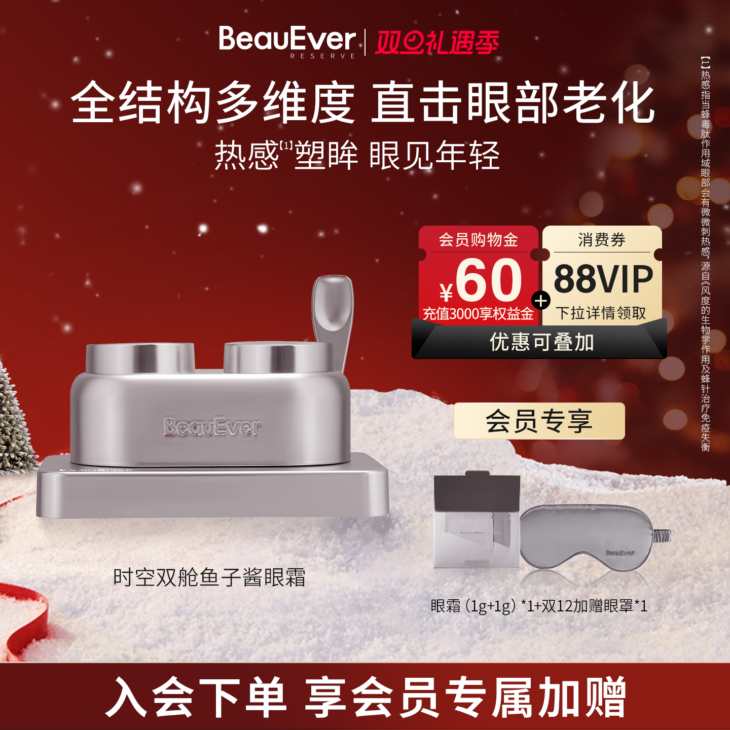 【胡兵同款】BeauEver鱼子酱双舱眼霜热微导活细胞淡纹眼圈紧致