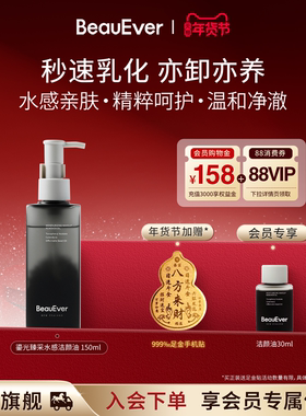 BeauEver鎏光臻采水感洁颜油150ml水感亲肤温和清洁眼唇脸卸妆油