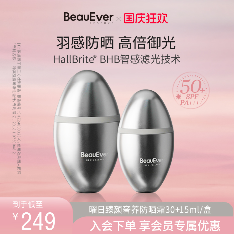 BeauEver曜日臻颜奢养防晒霜30ml+15ml清爽提亮SPF50+官方旗舰店